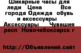 Шикарные часы для леди › Цена ­ 600 - Все города Одежда, обувь и аксессуары » Аксессуары   . Чувашия респ.,Новочебоксарск г.